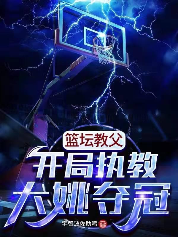 篮坛教父开局执教大姚夺冠作者宇智波佐助鸣人