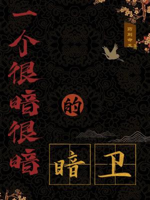 一个很暗很暗的暗卫是讲什么故事