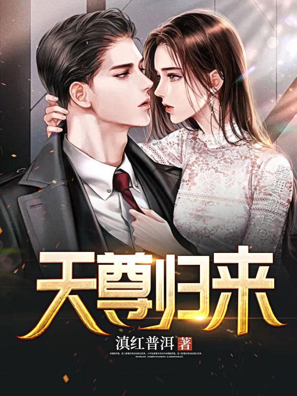 天尊归来发现自己女儿