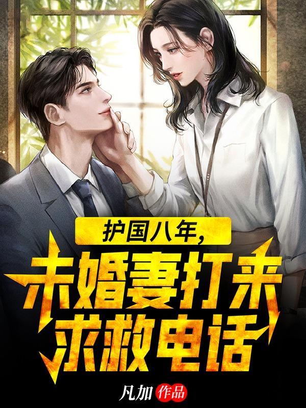 护国八年未婚妻打来求救电话短剧免费完整版