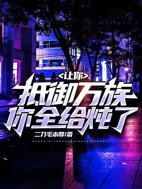 你全给炖了? (食语星空)