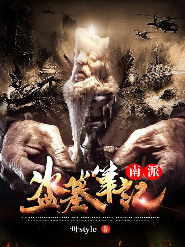 盗墓笔记南派三叔最新更新