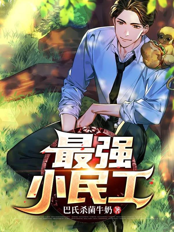 最强小民工全文阅读