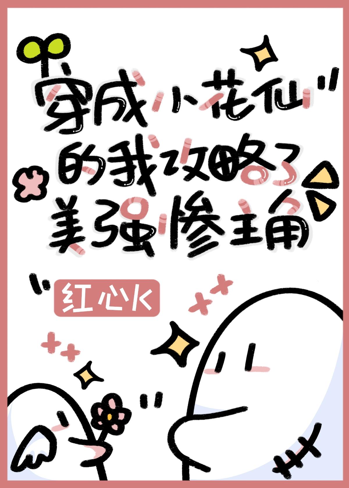 穿成小花仙的我攻略了美强惨主角102章