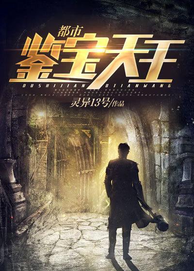 都市鉴宝天王免费完整版