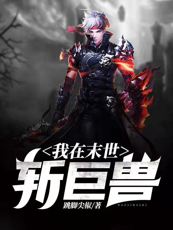 我在末世拣兽娘