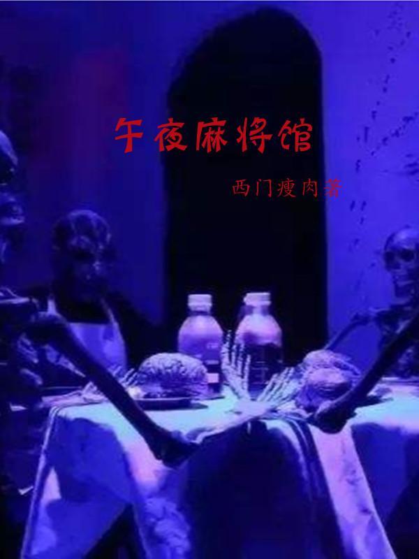 午夜麻将馆打牌的竟然是吸血鬼黄大仙和狐狸精