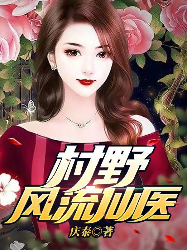 乡村风流神