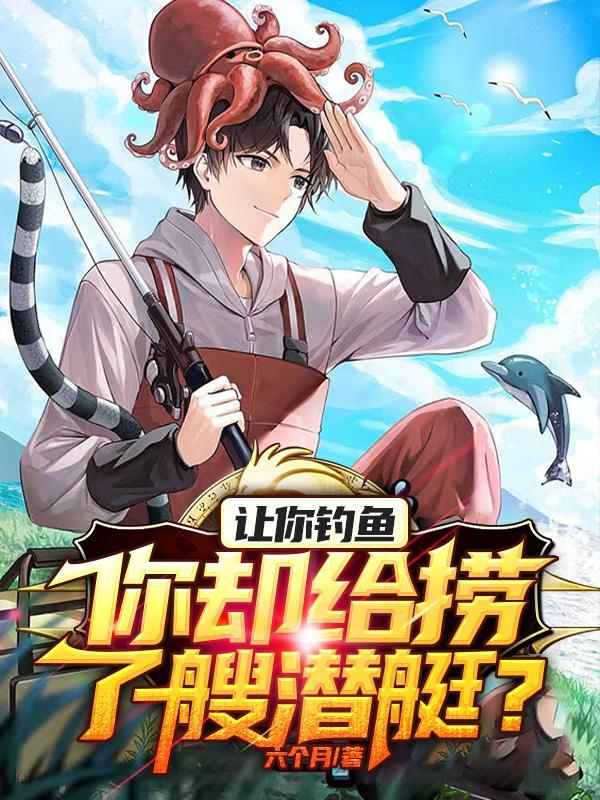 捞你去钓鱼
