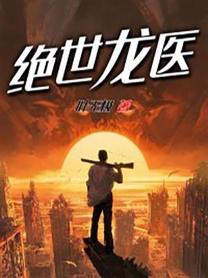 绝世龙医秦枫