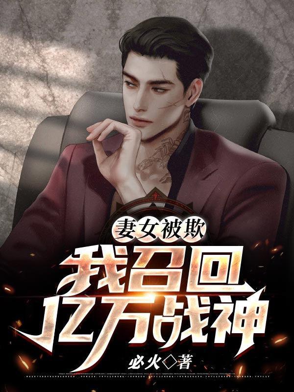 妻女被欺我召回亿万战神苏牧
