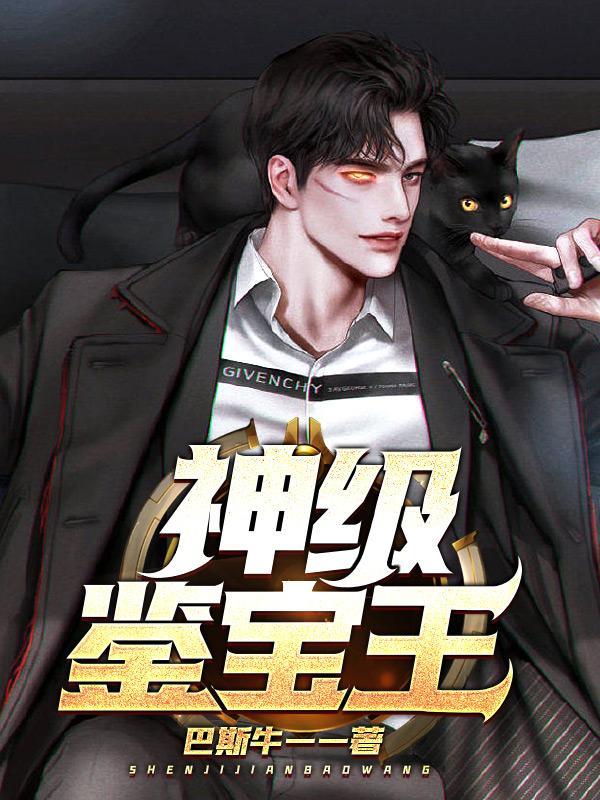 神级鉴宝王免费全集短剧在线