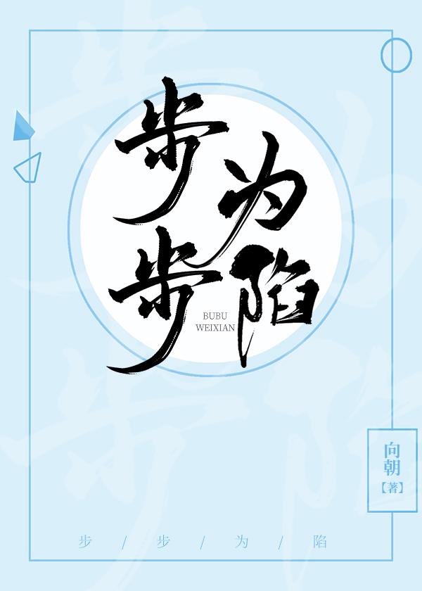 步步为陷安和死了嘛