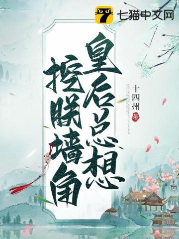 皇后总想抛弃朕全文