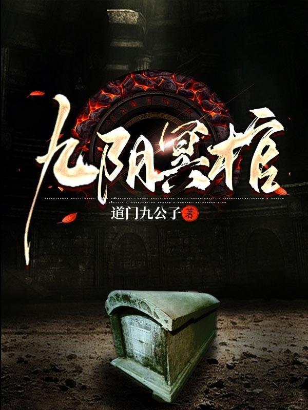 九阴冥棺申屠白虎结局