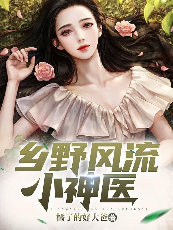 乡野风流神医短剧完整版在线观看