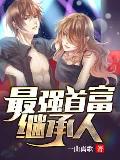 最强首富继承人短剧免费观看