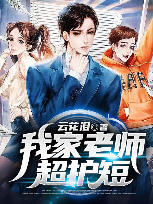 我家老师你惹不起
