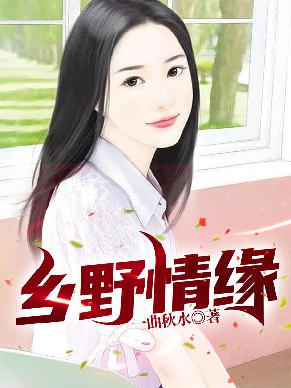 乡野情缘电视剧免费播放