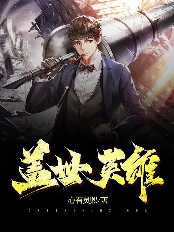 盖世英雄力拔山指什么生肖