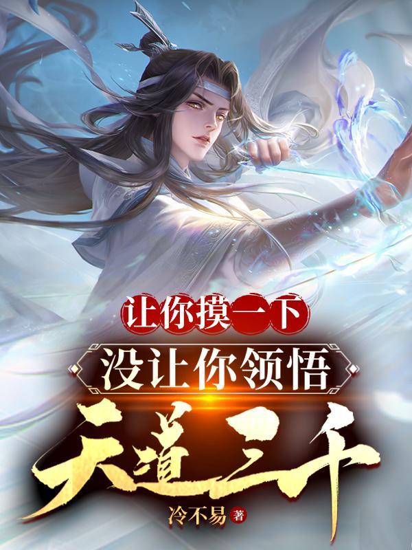 没让你领悟天道三千百度TXT