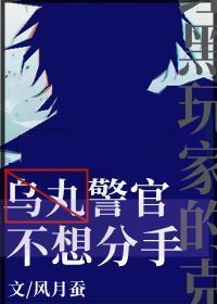 乌丸警官不想分手TXT笔趣阁
