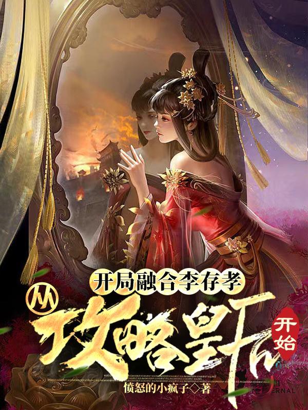 开局融合了李存孝 百科