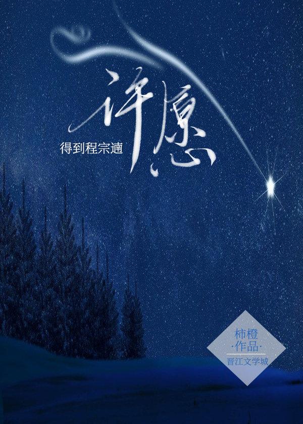 许愿吧