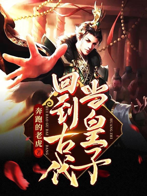 回到古代当皇子石佛