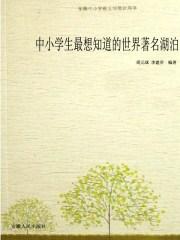 世界上著名的湖泊