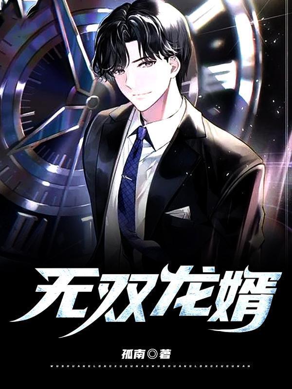 无双龙婿短剧合集