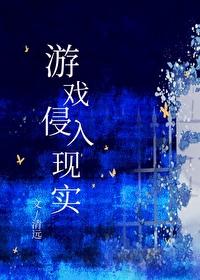 游戏侵入现实有CP吗