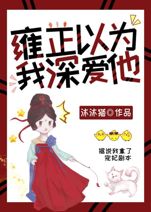 雍正以为我深爱他(清穿)薯条