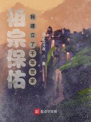 祖宗保佑我建立了千年世家鸿宇