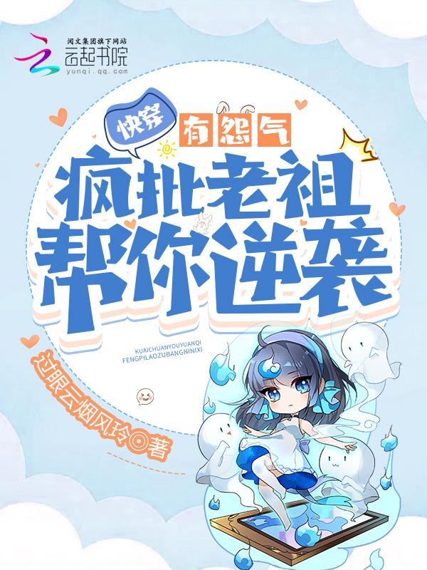 快穿有怨气?疯批老祖帮你逆袭 最新章节