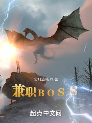 兼职boss直聘发招聘信息的工作是真的吗