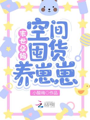 末世孕妈空间囤货养崽崽资源