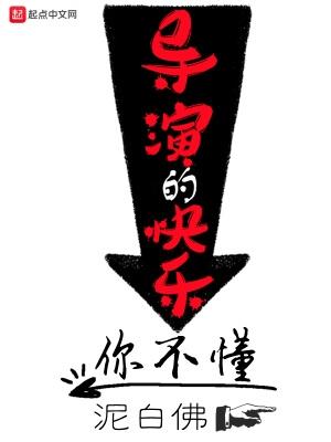 导演的快乐你不懂加油版