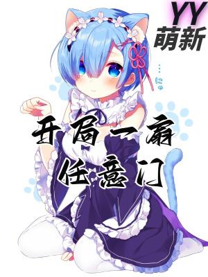 开局一扇任意门百度