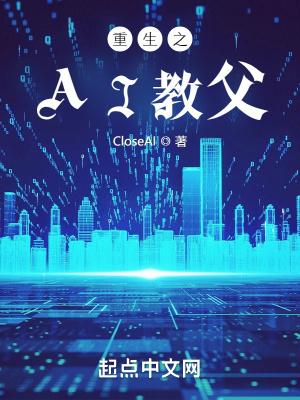 重生之ai教父 笔趣阁