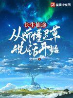 长生仙途从听懂灵草说话开始断更了吗?