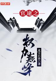 官途之权力巅峰郭