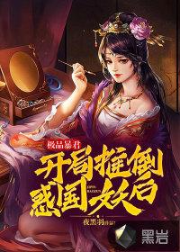 极品暴君开局推倒惑国妖后笔趣阁