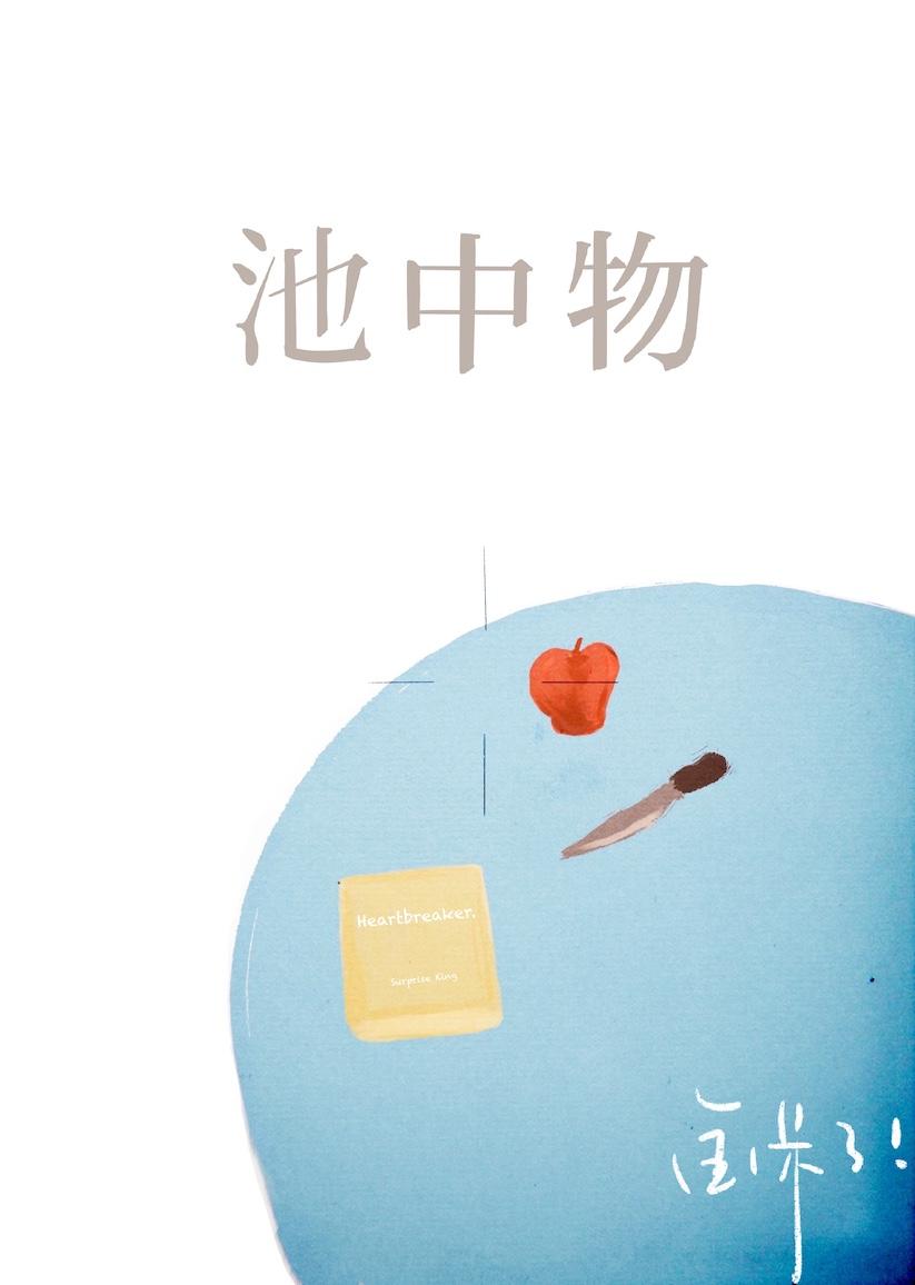 金岂是池中物