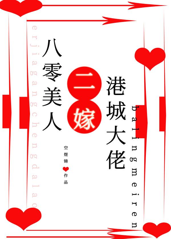 八零美人二嫁港城大佬空煜锦 笔趣阁