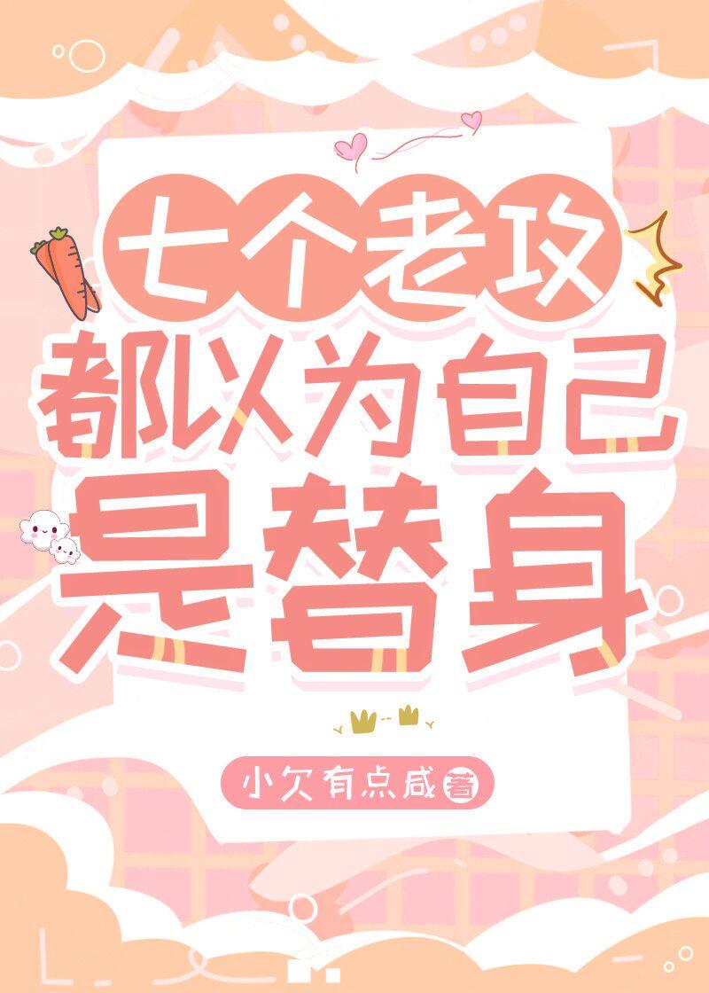 七个老攻都以为自己是替身福