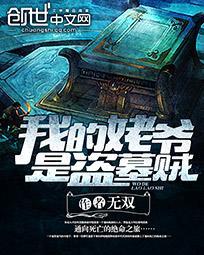 我的姥爷是盗墓贼有几部
