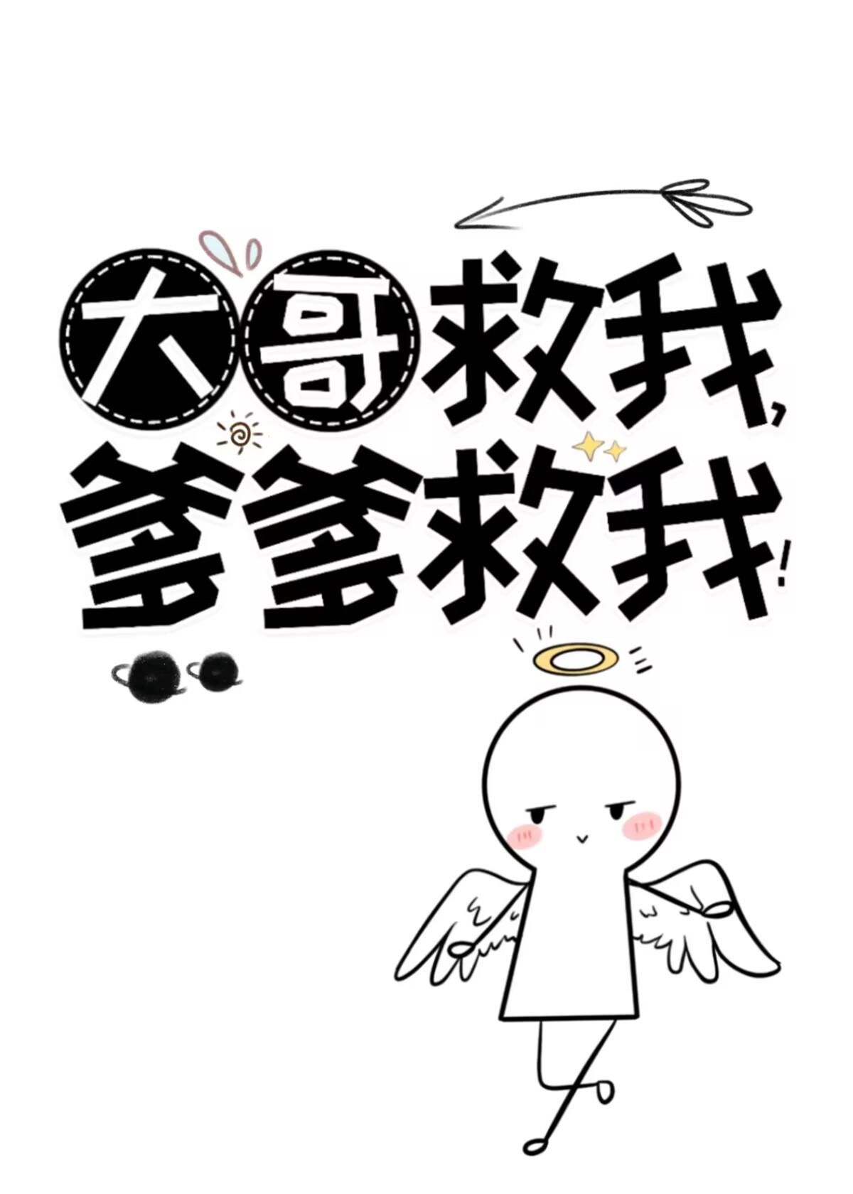 爹爹救我!完结