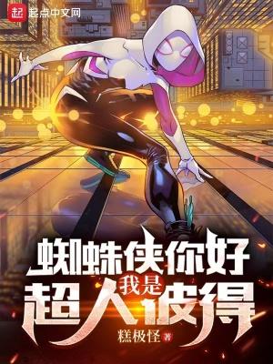 我是超人彼得 糕极怪