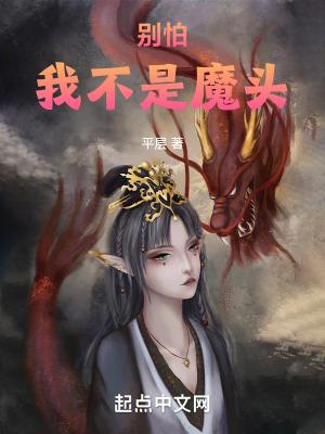 我不是魔头女主角是谁